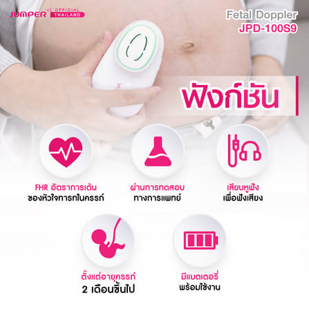 เครื่องฟังเสียงหัวใจทารกในครรภ์ JUMPER รุ่น 100S9 มาตรฐานเยอรมัน รับประกัน 2 ปี_2